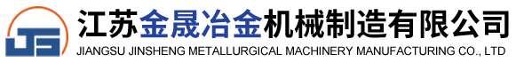 江苏金晟冶金机械制造有限公司